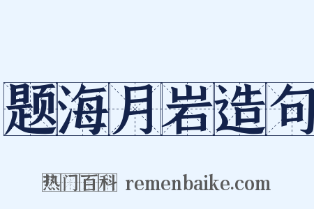 题海月岩造句是什么意思的图片
